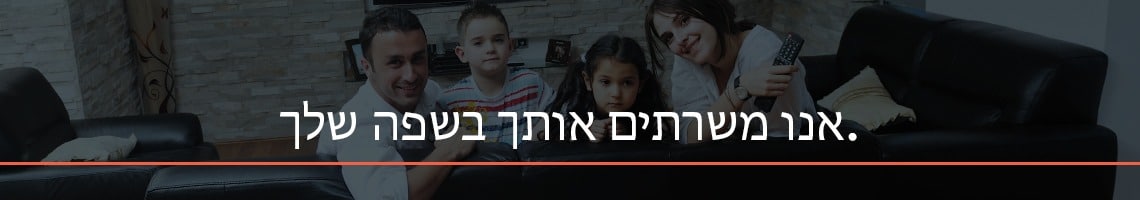 Une famille assise sur un canapé, avec un texte en hébreu superposé indiquant un message de bienvenue.