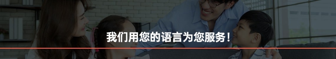 Une famille souriante avec deux enfants à la maison, avec un texte chinois superposé offrant un service dans la langue du spectateur